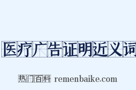 医疗广告证明近义词是什么意思的图片